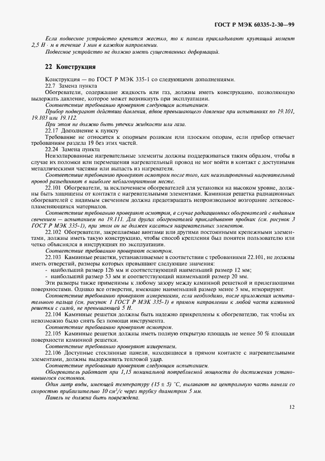Страница 17 ГОСТ Р МЭК 60335-2-30-99
