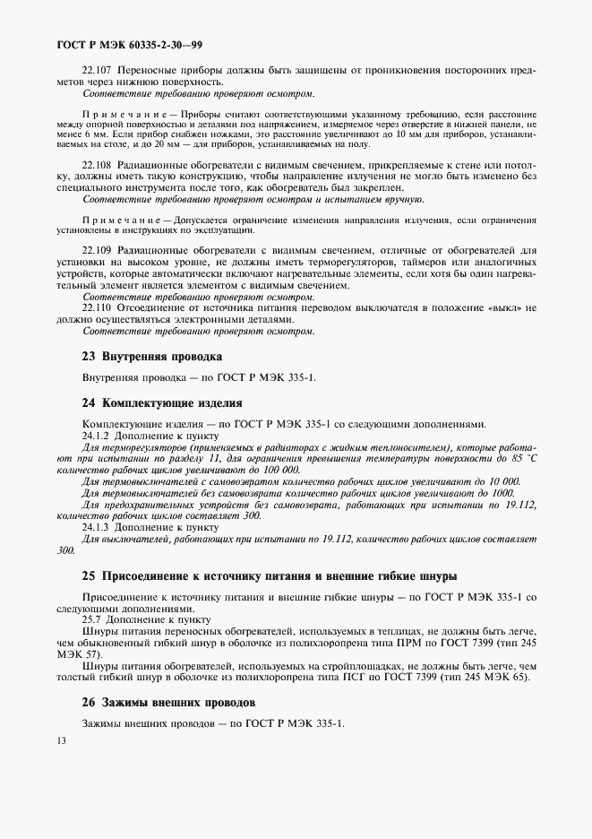 Страница 18 ГОСТ Р МЭК 60335-2-30-99