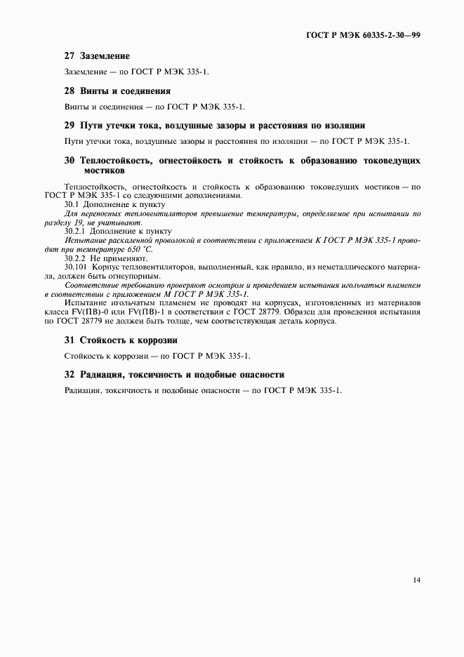 Страница 19 ГОСТ Р МЭК 60335-2-30-99