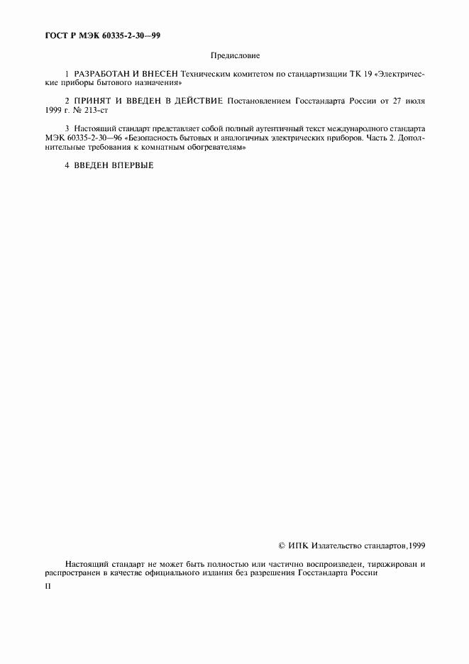 Страница 2 ГОСТ Р МЭК 60335-2-30-99