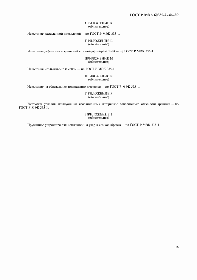 Страница 21 ГОСТ Р МЭК 60335-2-30-99