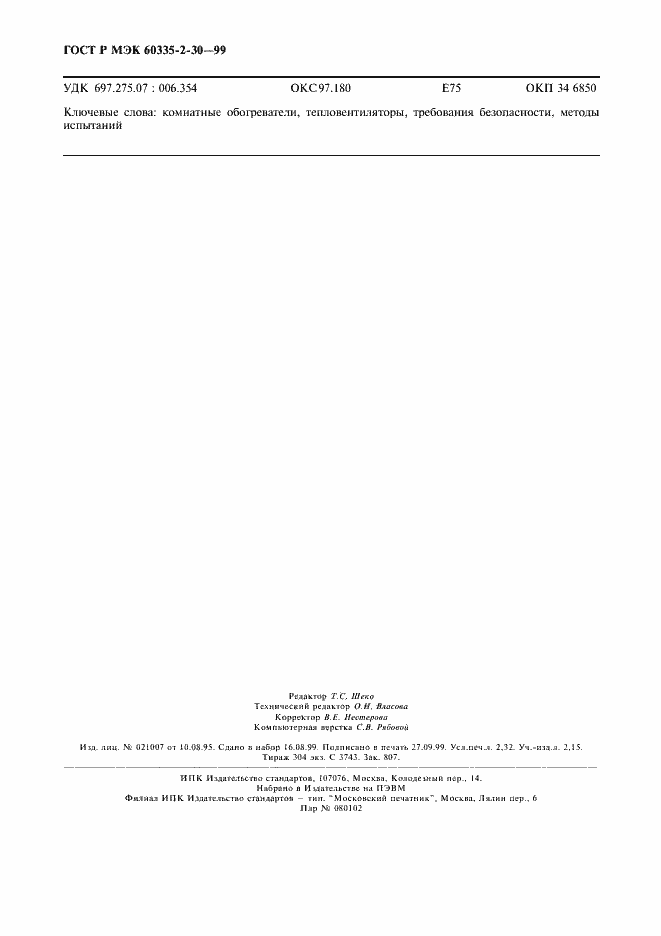 Страница 22 ГОСТ Р МЭК 60335-2-30-99