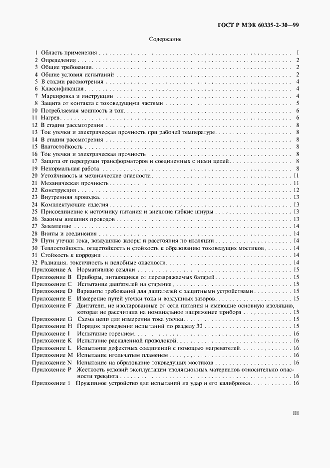 Страница 3 ГОСТ Р МЭК 60335-2-30-99