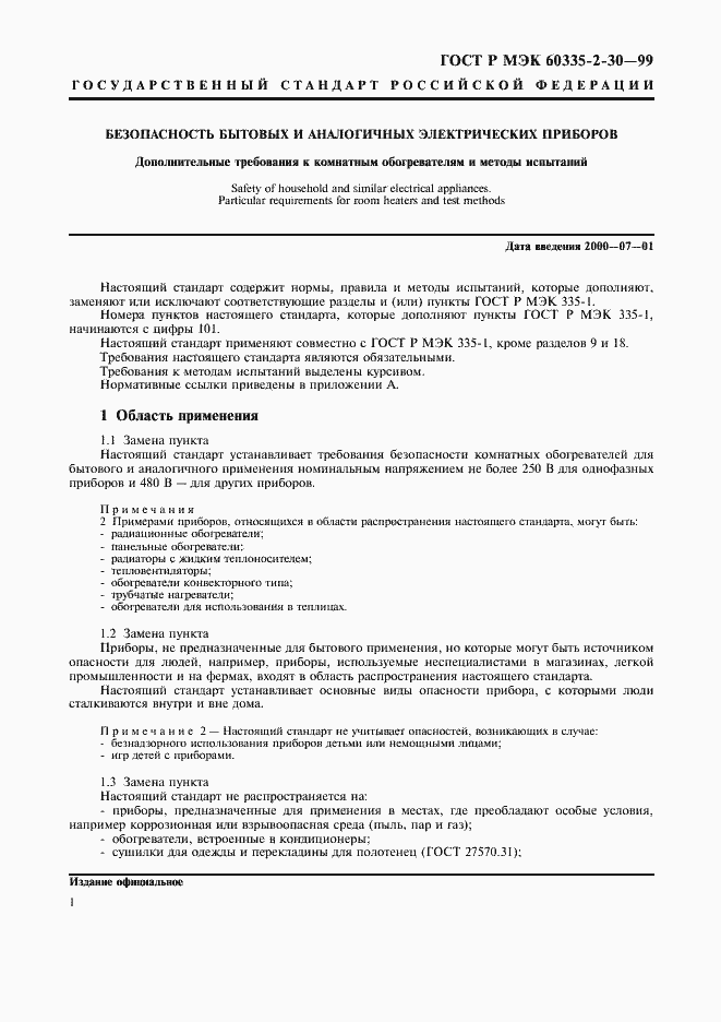 Страница 6 ГОСТ Р МЭК 60335-2-30-99