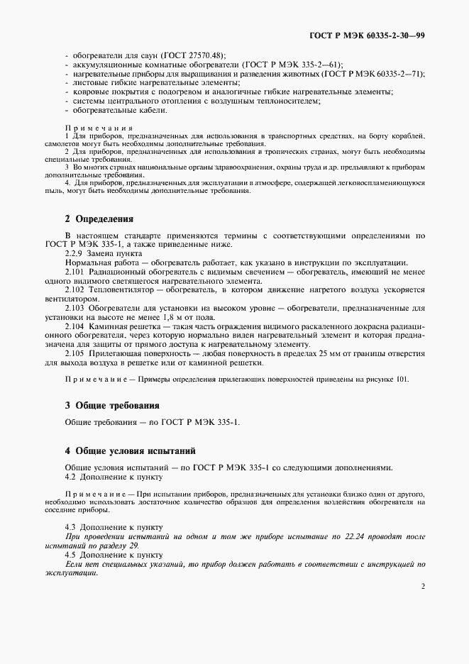 Страница 7 ГОСТ Р МЭК 60335-2-30-99