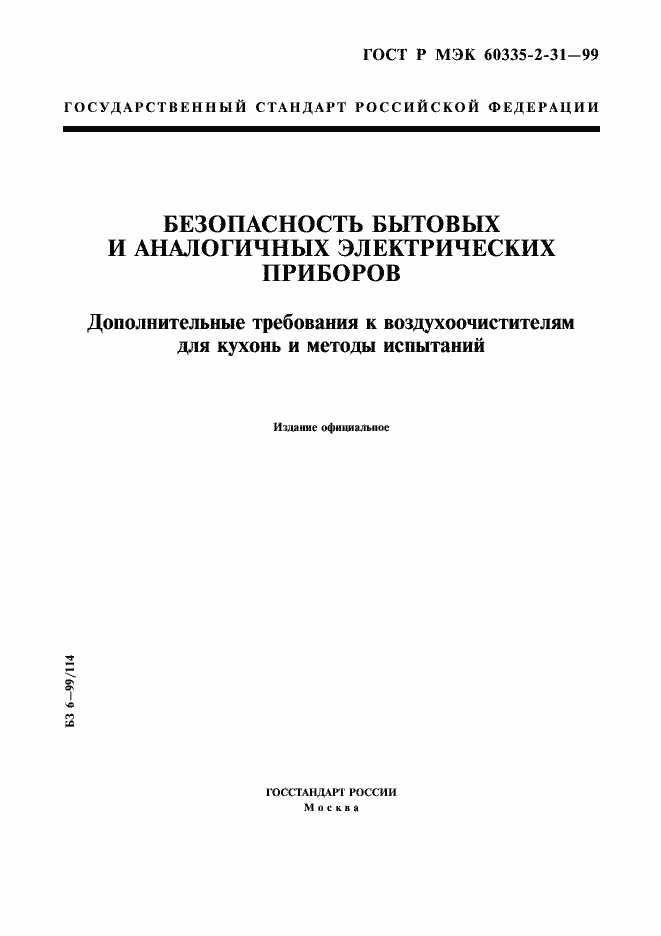 Страница 1 ГОСТ Р МЭК 60335-2-31-99