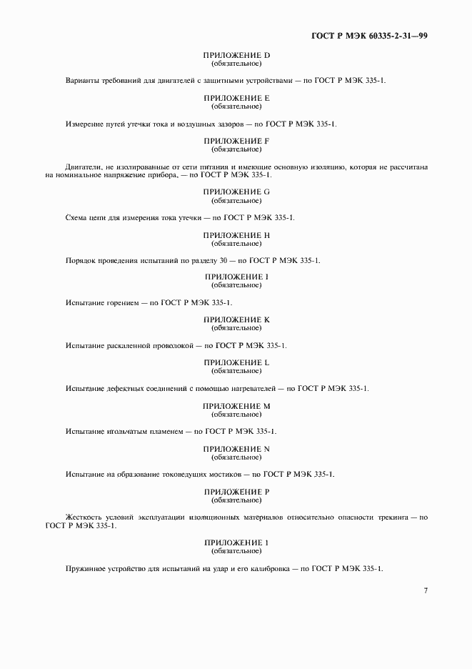 Страница 10 ГОСТ Р МЭК 60335-2-31-99