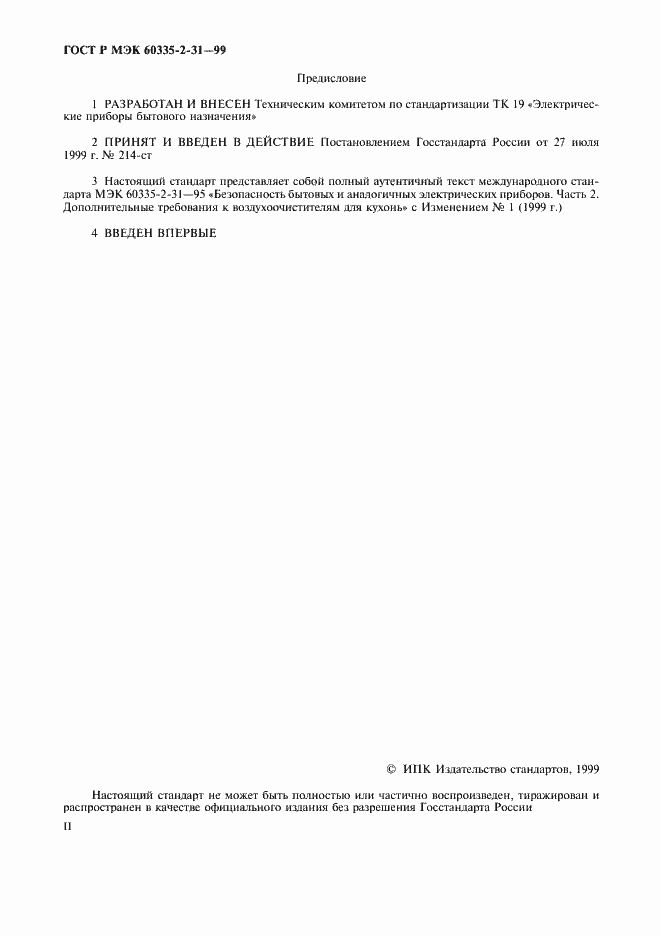 Страница 2 ГОСТ Р МЭК 60335-2-31-99