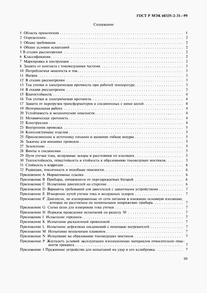 Страница 3 ГОСТ Р МЭК 60335-2-31-99