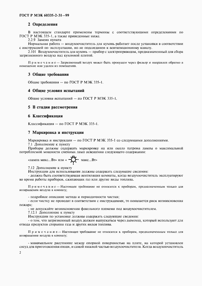 Страница 5 ГОСТ Р МЭК 60335-2-31-99