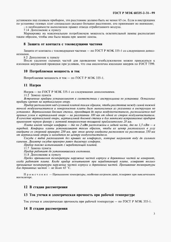 Страница 6 ГОСТ Р МЭК 60335-2-31-99
