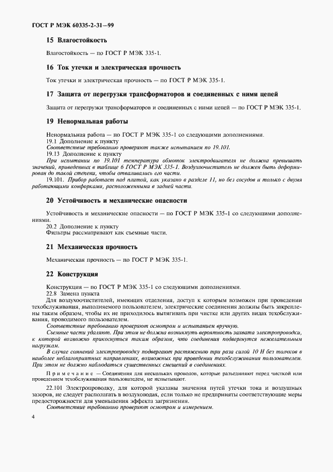 Страница 7 ГОСТ Р МЭК 60335-2-31-99