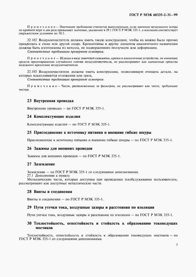 Страница 8 ГОСТ Р МЭК 60335-2-31-99