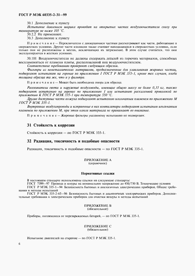 Страница 9 ГОСТ Р МЭК 60335-2-31-99