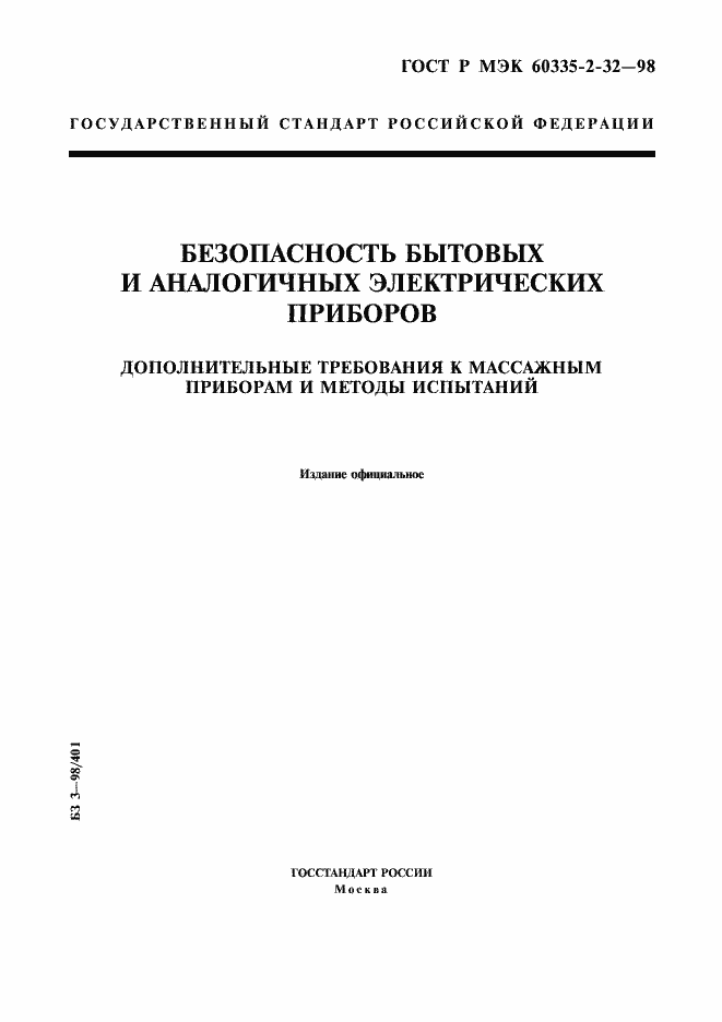 Страница 1 ГОСТ Р МЭК 60335-2-32-98