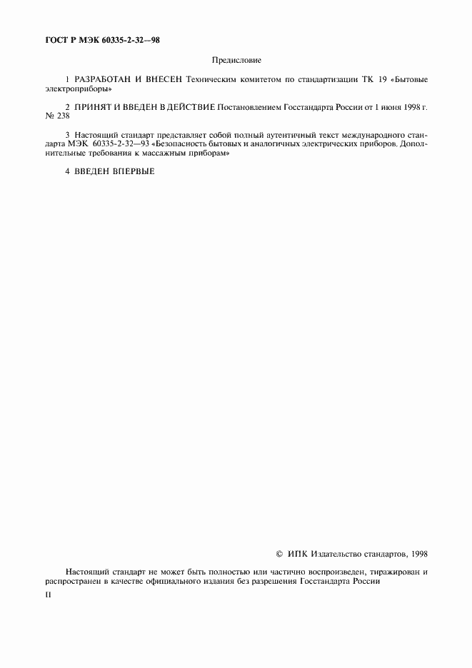 Страница 2 ГОСТ Р МЭК 60335-2-32-98