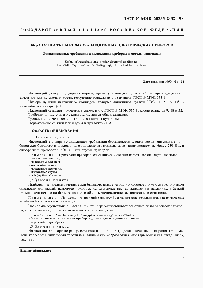 Страница 3 ГОСТ Р МЭК 60335-2-32-98