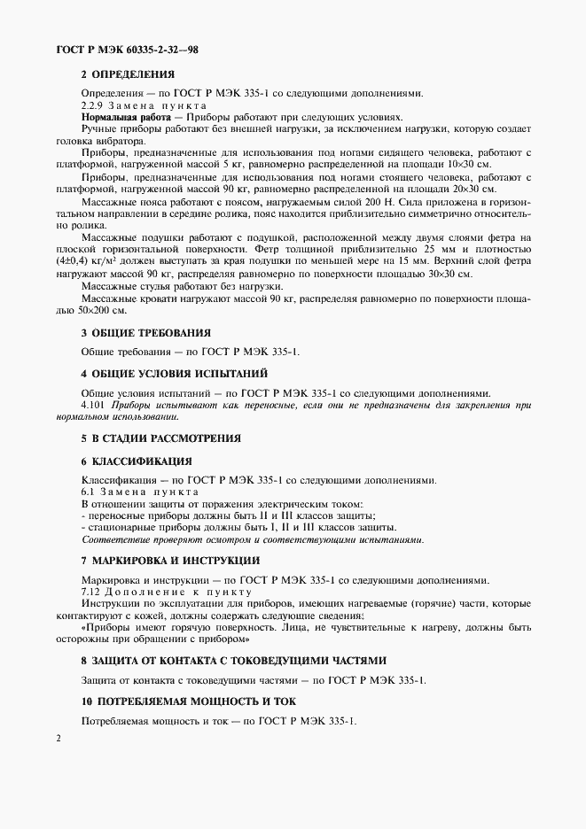 Страница 4 ГОСТ Р МЭК 60335-2-32-98