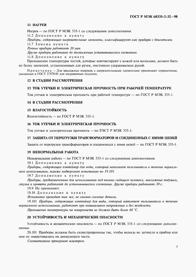Страница 5 ГОСТ Р МЭК 60335-2-32-98