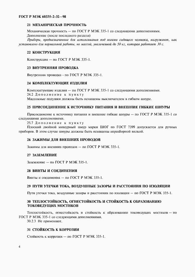 Страница 6 ГОСТ Р МЭК 60335-2-32-98