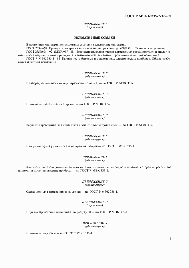 Страница 7 ГОСТ Р МЭК 60335-2-32-98