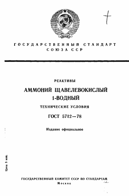 Страница 1 ГОСТ 5712-78