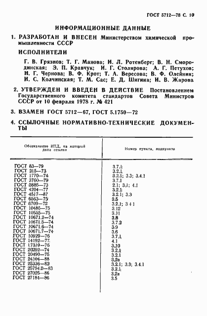 Страница 12 ГОСТ 5712-78