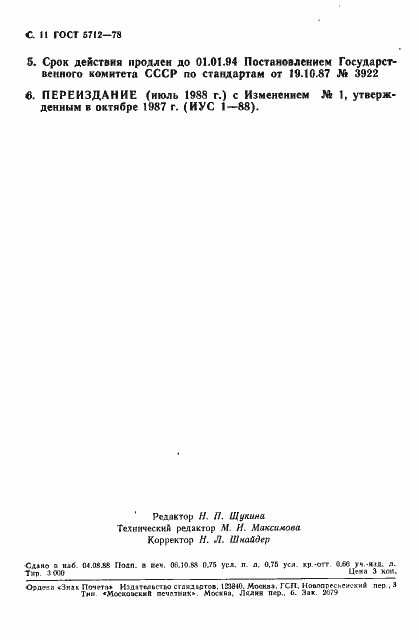 Страница 13 ГОСТ 5712-78