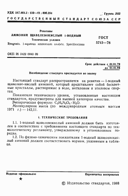 Страница 3 ГОСТ 5712-78