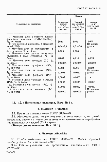 Страница 4 ГОСТ 5712-78
