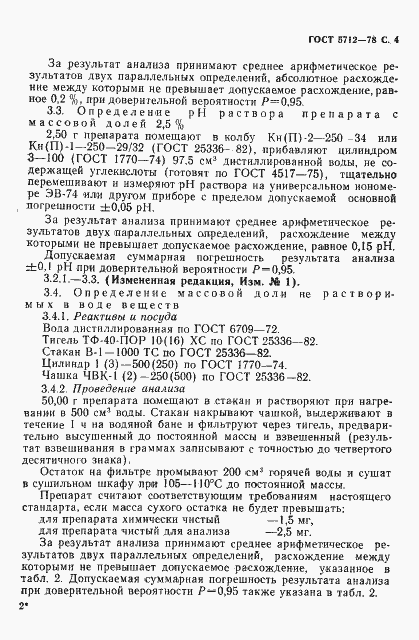 Страница 6 ГОСТ 5712-78