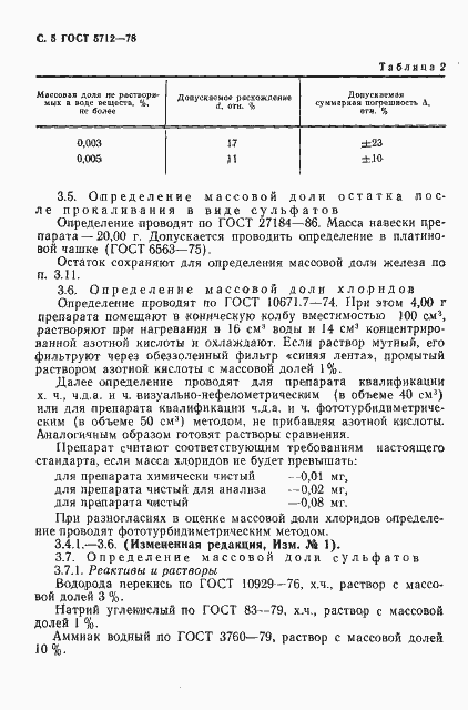 Страница 7 ГОСТ 5712-78