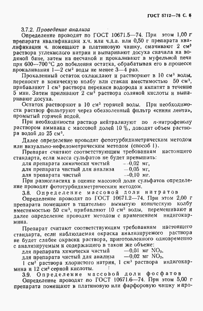 Страница 8 ГОСТ 5712-78