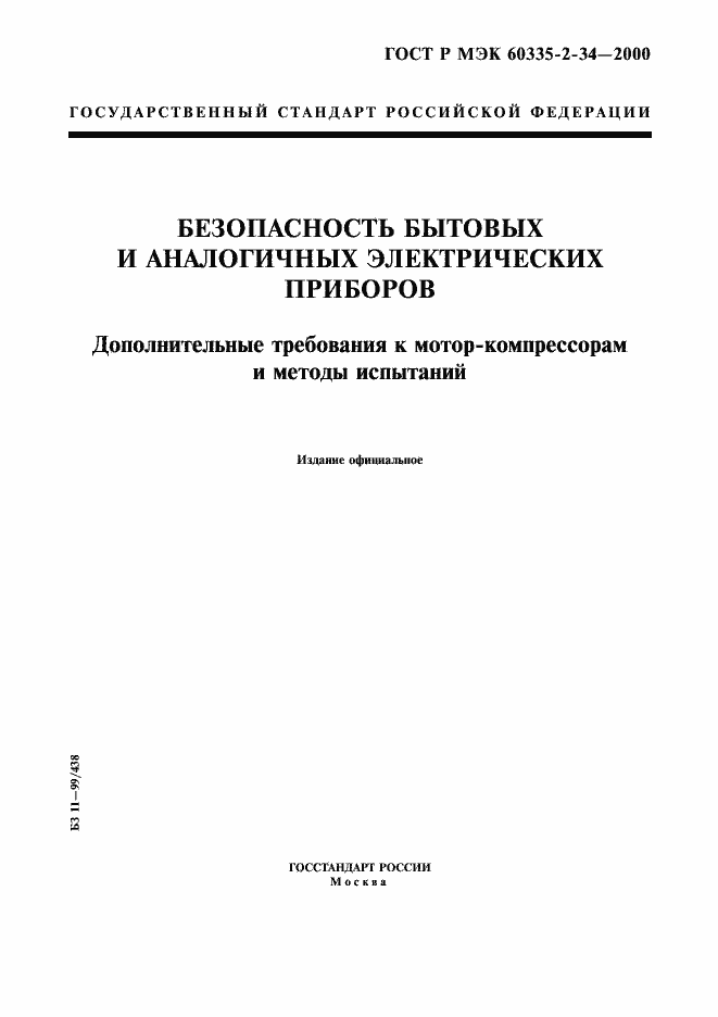 Страница 1 ГОСТ Р МЭК 60335-2-34-2000