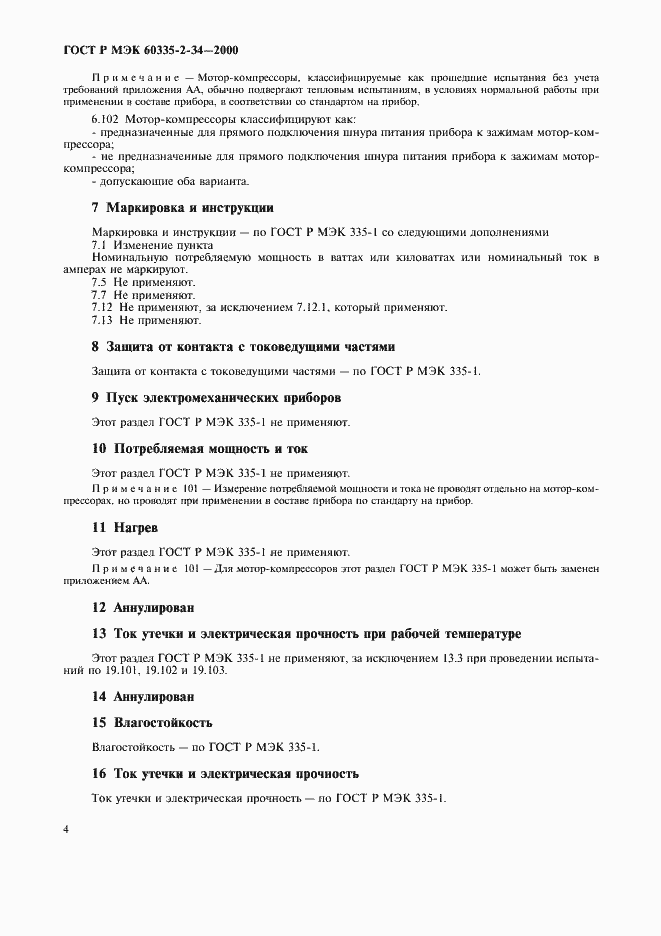 Страница 11 ГОСТ Р МЭК 60335-2-34-2000