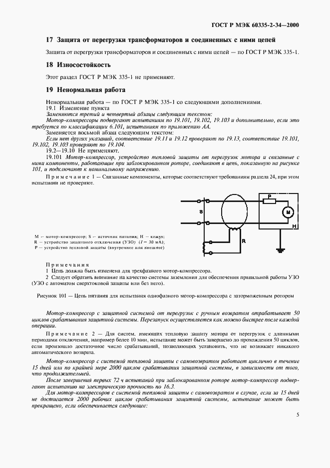 Страница 12 ГОСТ Р МЭК 60335-2-34-2000