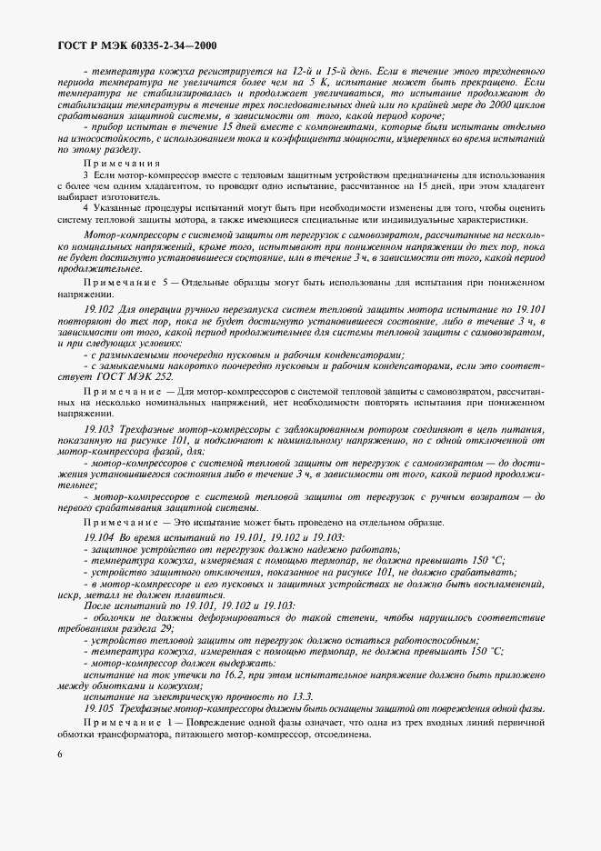 Страница 13 ГОСТ Р МЭК 60335-2-34-2000