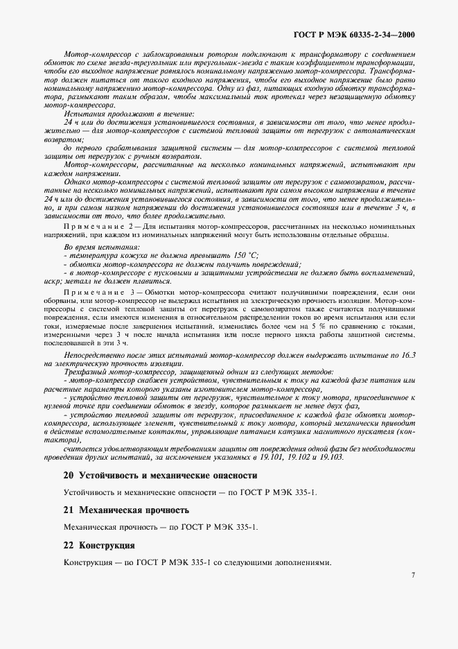 Страница 14 ГОСТ Р МЭК 60335-2-34-2000