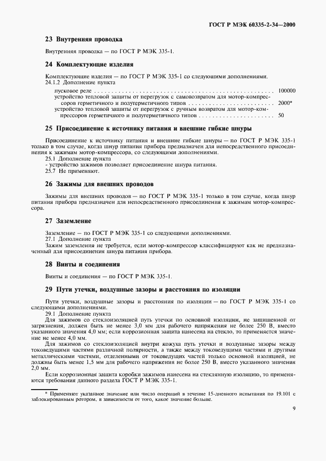 Страница 16 ГОСТ Р МЭК 60335-2-34-2000