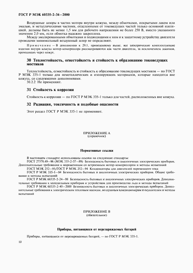 Страница 17 ГОСТ Р МЭК 60335-2-34-2000