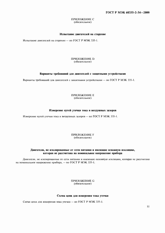 Страница 18 ГОСТ Р МЭК 60335-2-34-2000