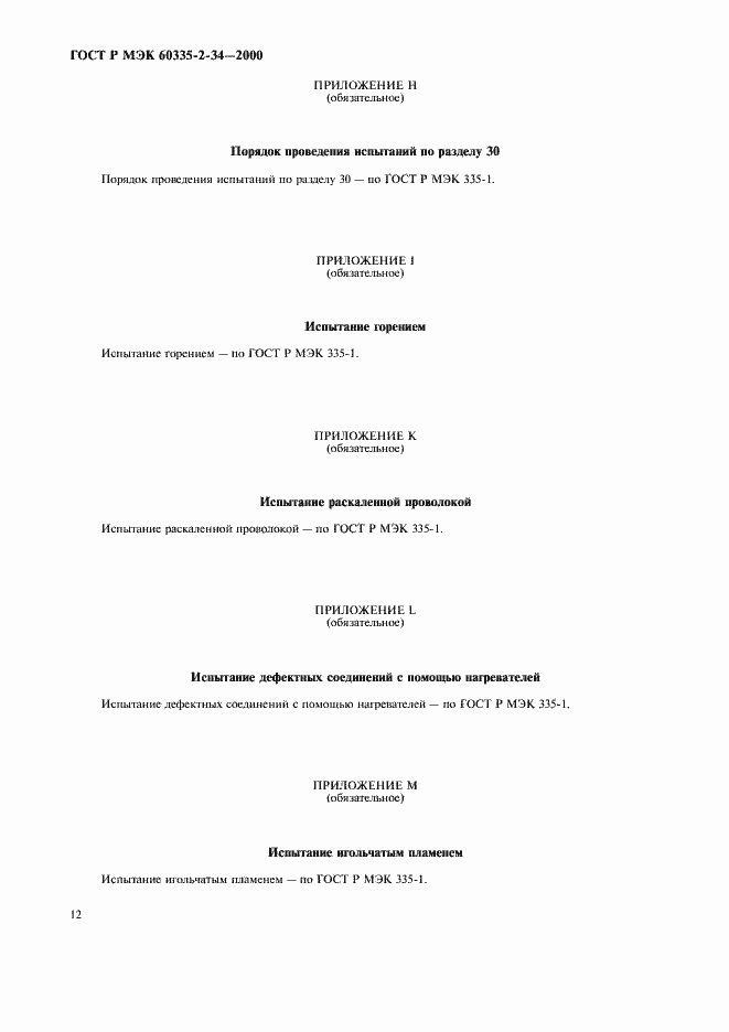 Страница 19 ГОСТ Р МЭК 60335-2-34-2000