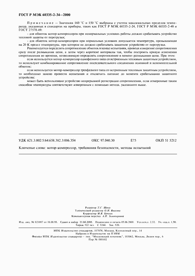 Страница 23 ГОСТ Р МЭК 60335-2-34-2000