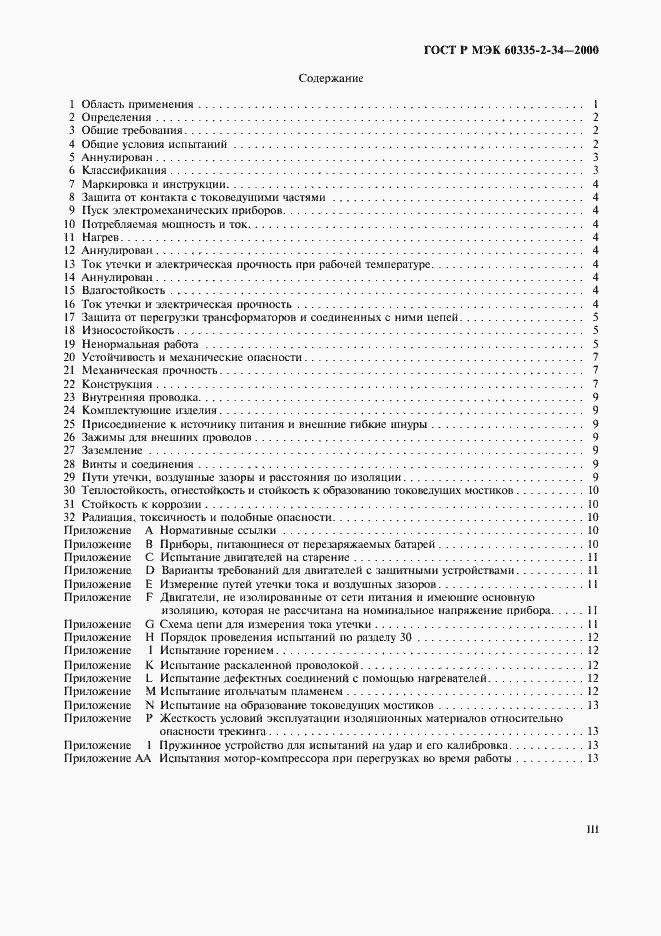 Страница 3 ГОСТ Р МЭК 60335-2-34-2000