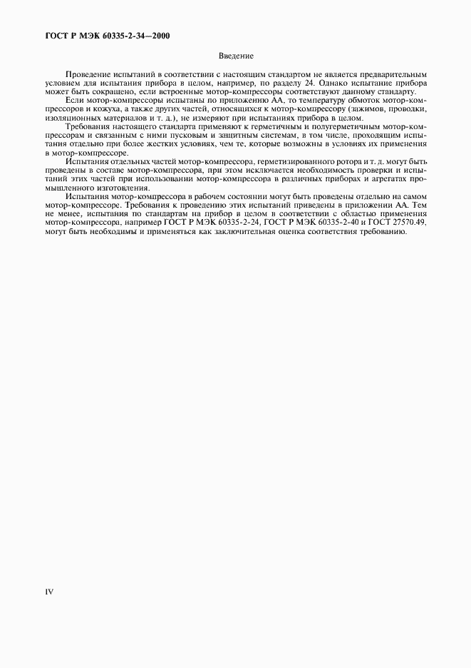 Страница 4 ГОСТ Р МЭК 60335-2-34-2000