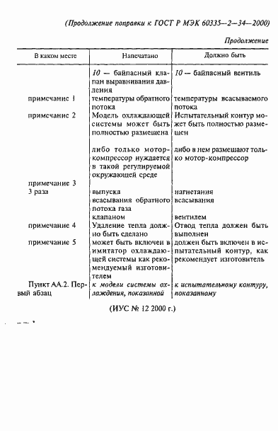 Страница 7 ГОСТ Р МЭК 60335-2-34-2000