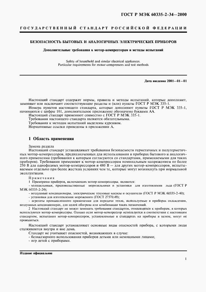 Страница 8 ГОСТ Р МЭК 60335-2-34-2000