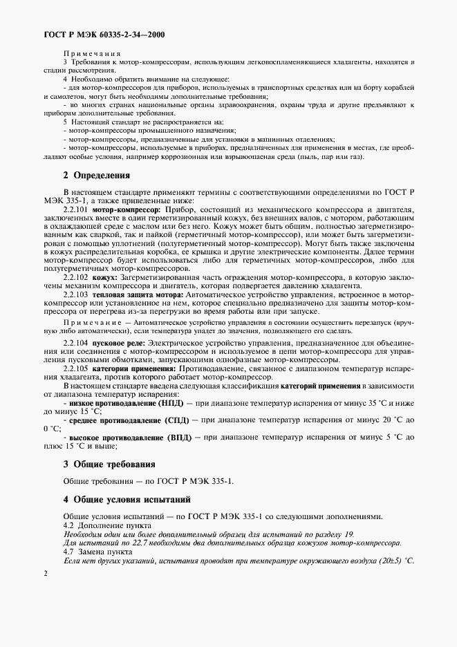 Страница 9 ГОСТ Р МЭК 60335-2-34-2000