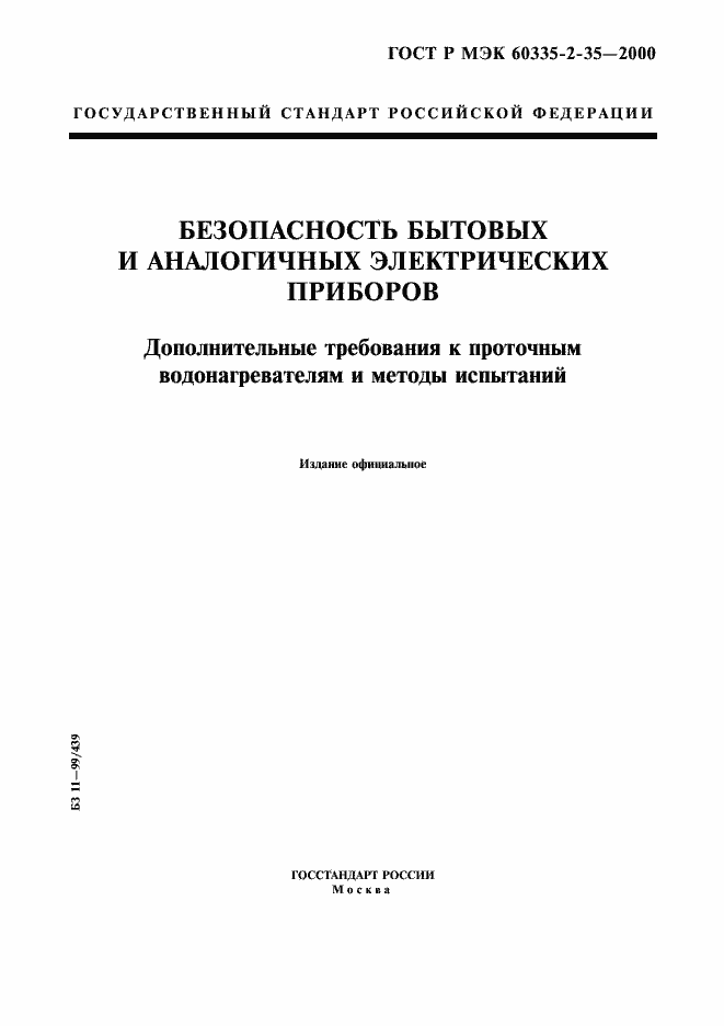 Страница 1 ГОСТ Р МЭК 60335-2-35-2000