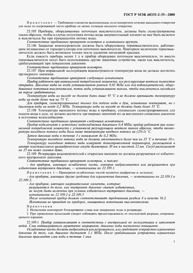 Страница 10 ГОСТ Р МЭК 60335-2-35-2000
